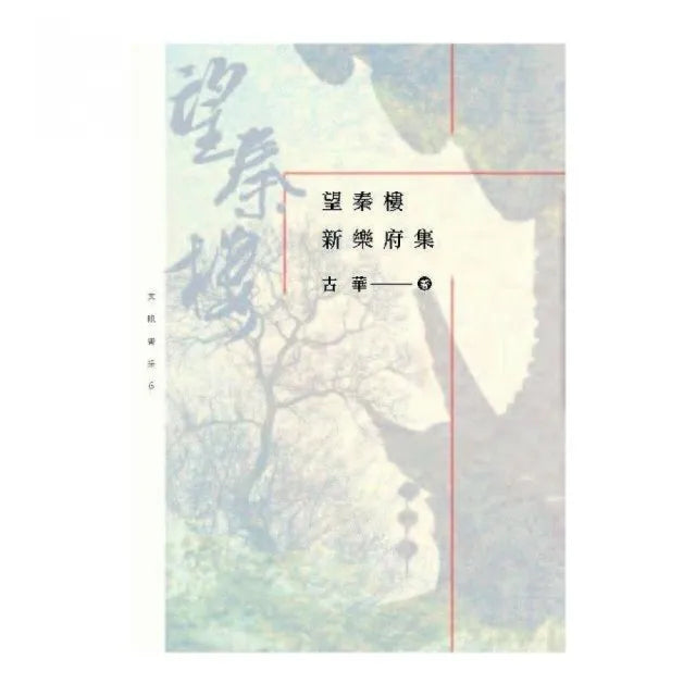 望秦樓新樂府集