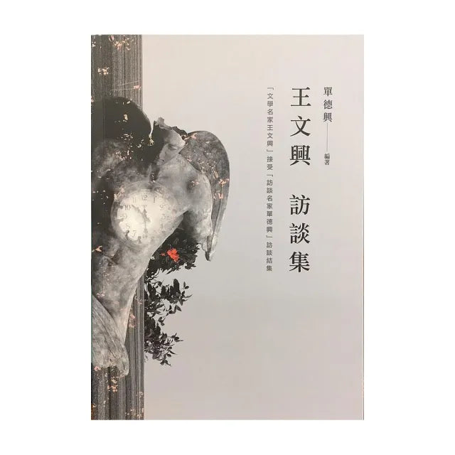 王文興訪談集