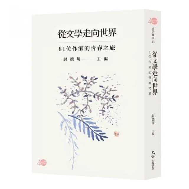 從文學走向世界—81位作家的青春之旅