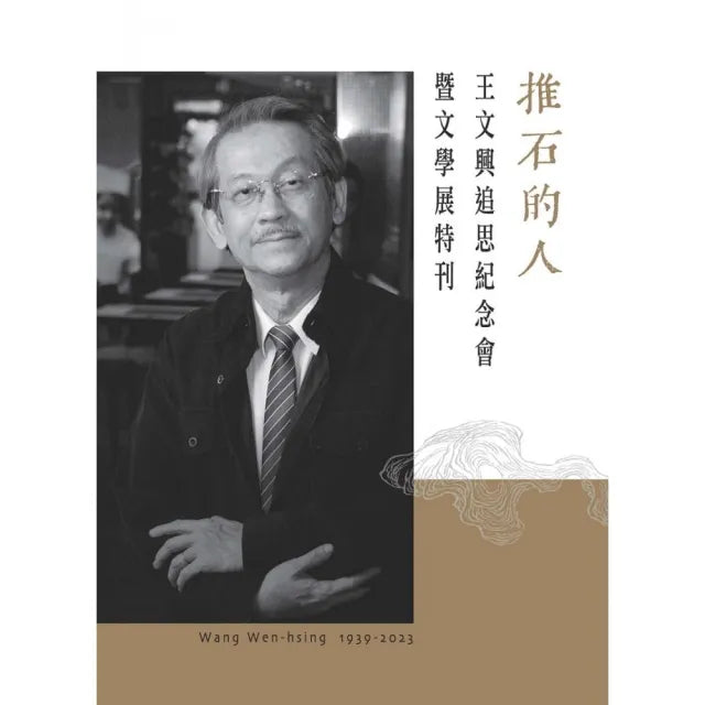 推石的人--王文興追思紀念會暨文學展特刊