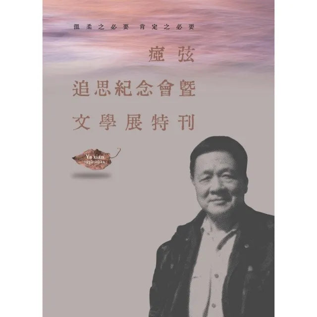 溫柔之必要 肯定之必要:?弦追思紀念會暨文學展特刊