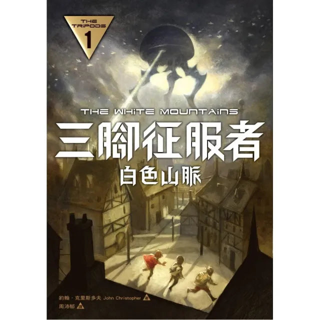 三腳征服者1:白色山脈