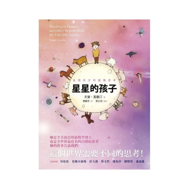 星星的孩子:自閉天才的圖像思考