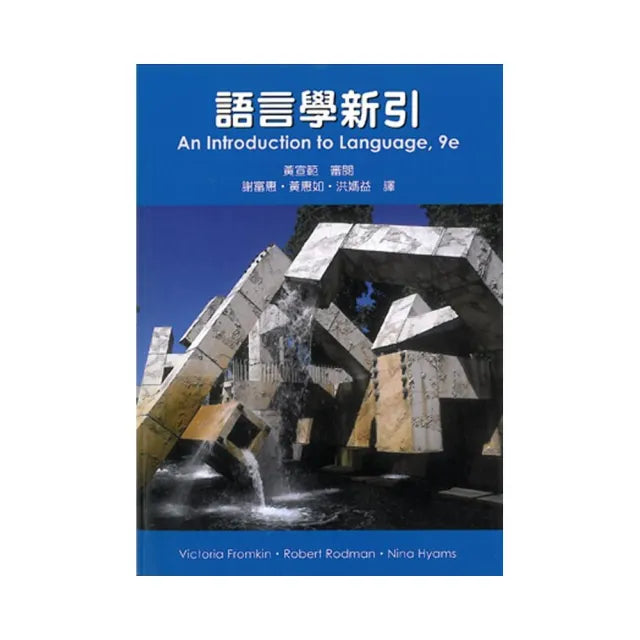 語言學新引-Introduction to Language 9/e