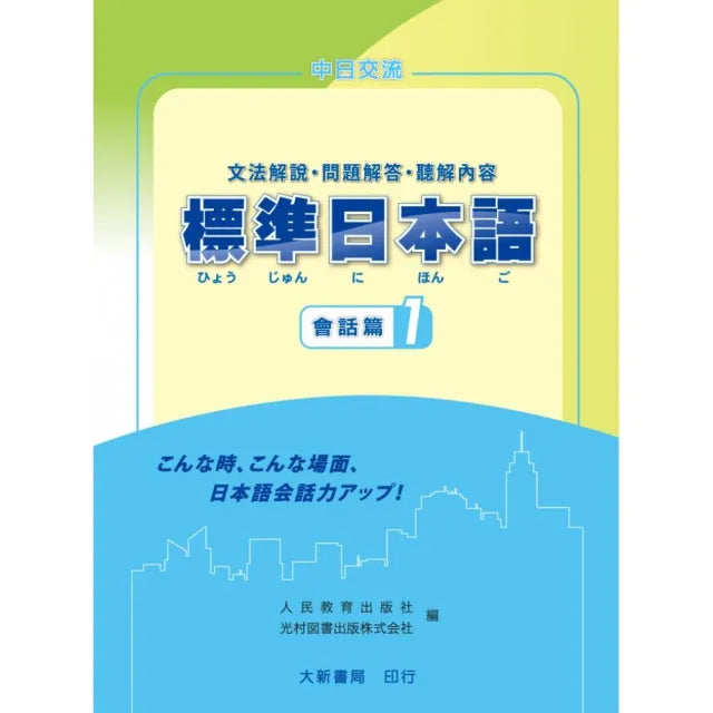 中日交流 標準日本語 會話篇Ⅰ文法解說書