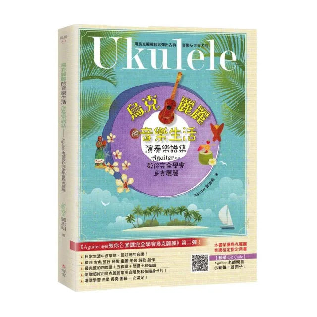 烏克麗麗的音樂生活-Aguiter老師教你完全學會烏克麗麗(附加教學QR Code)