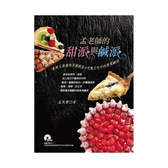 孟老師的甜派與鹹派:清爽又香濃的多變甜派+吃飽又吃巧的開胃鹹派(附DVD)