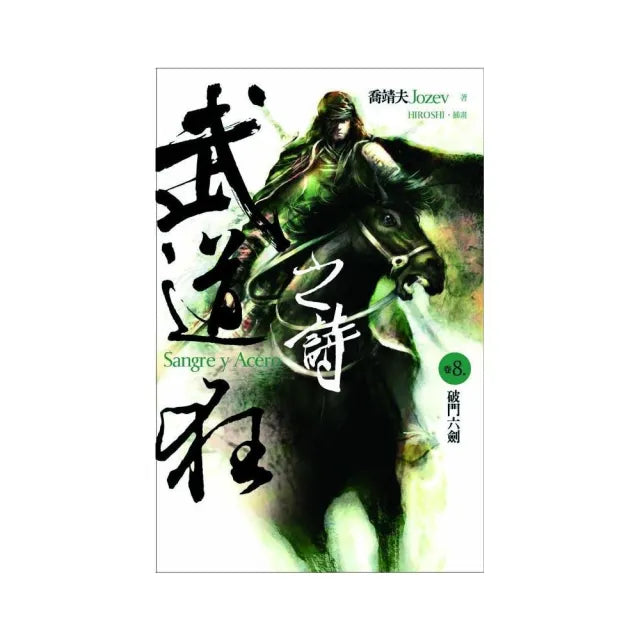 武道狂之詩(卷八):破門六劍