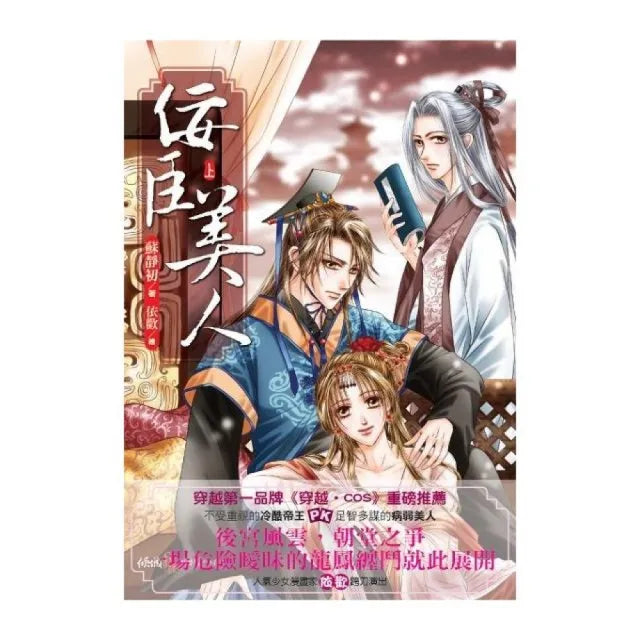佞臣美人(上)
