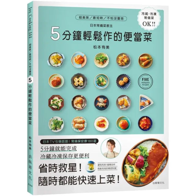 5分鐘輕鬆作的便當菜:風靡日本 省時救星!冷藏、冷凍常備保安康!日本常備菜教主拯救你的菜單160道