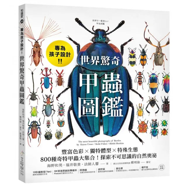 專為孩子設計!世界驚奇甲蟲圖鑑:豐富色彩X獨特體型X特殊生態 800種奇特甲蟲大集合!探索不可思議的自然