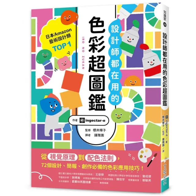設計師都在用的色彩超圖鑑:從視覺原理到配色法則 72個設計、簡報、創作必備的色彩應用技巧!