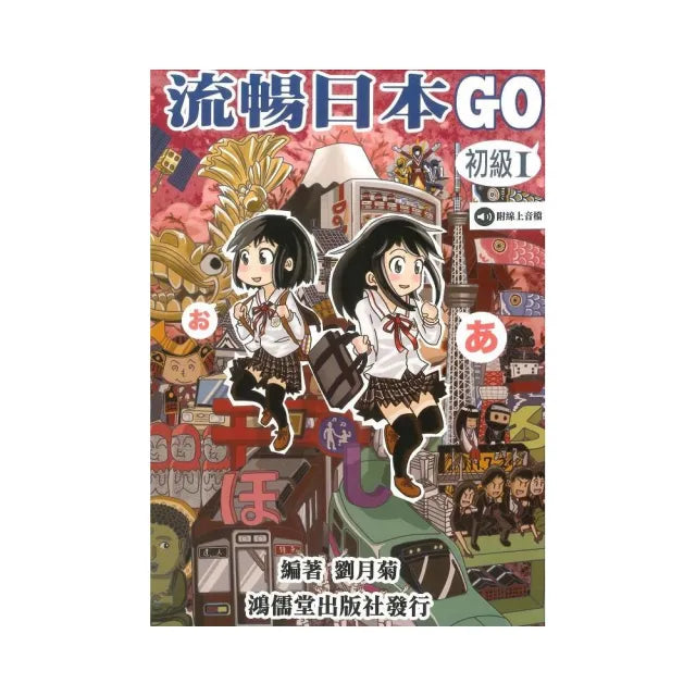 流暢日本GO 初級Ⅰ(附線上音檔)【日語讀本系列】