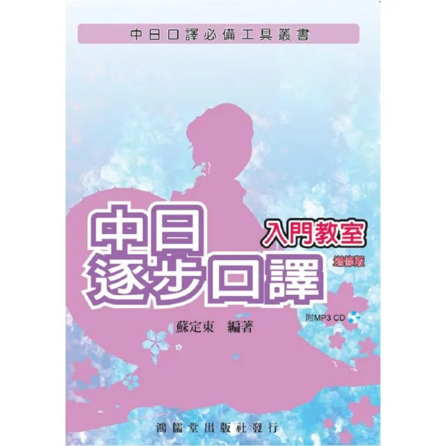 中日逐步口譯入門教室(增修版)(附MP3 CD)