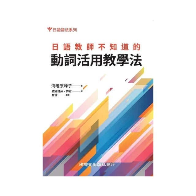 日語教師不知道的動詞活用教學法