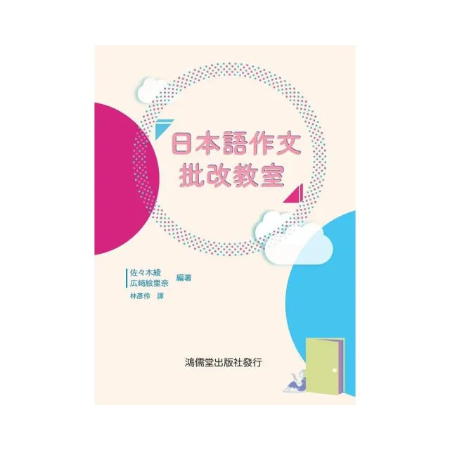 日本語作文批改教室