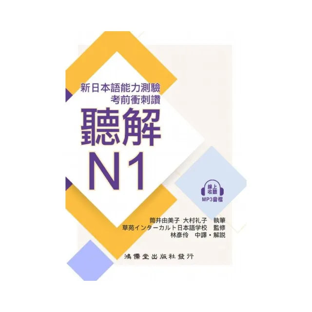 考前衝刺讚聽解N1(線上音檔)-新日本語能力測驗