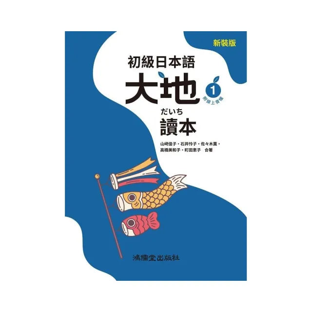 初級日本語 大地1 讀本(附線上音檔)