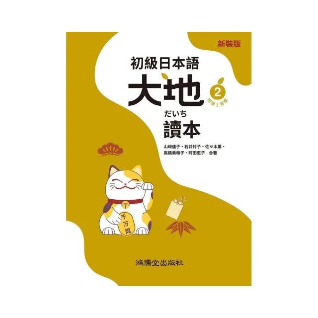 初級日本語 大地2 讀本(附線上音檔)