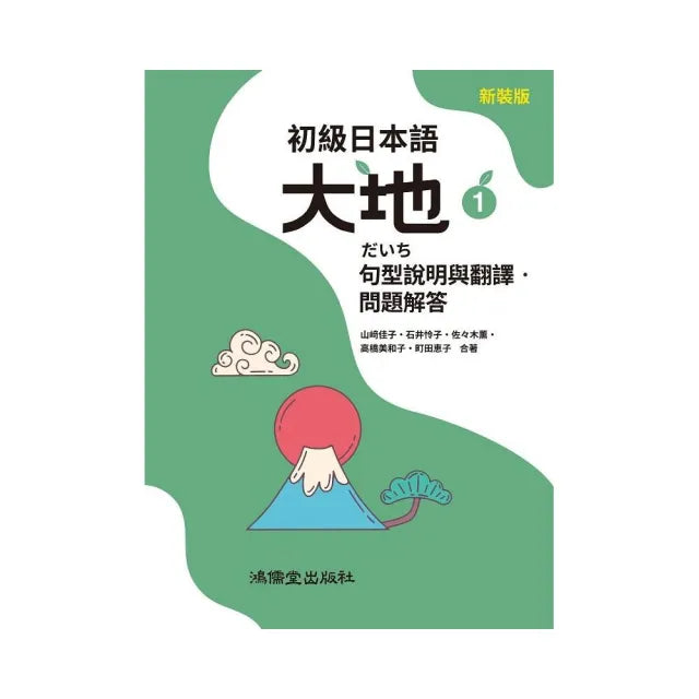 初級日本語 大地1 句型說明與翻譯.問題解答