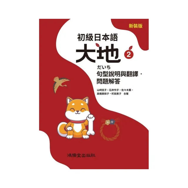 初級日本語 大地2 句型說明與翻譯.問題解答