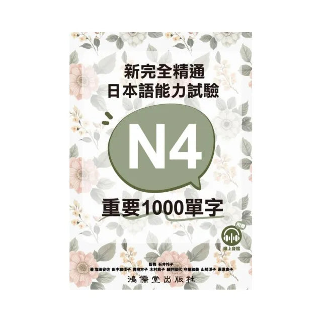 新完全精通日本語能力試驗N4重要1000單字