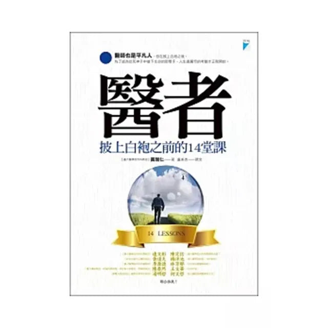 【寶瓶文化】醫者:披上白袍之前的14堂課