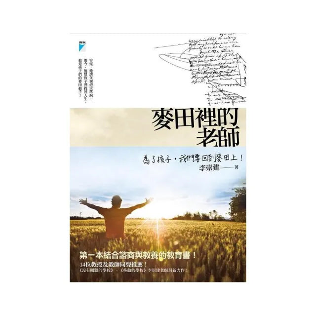 【寶瓶文化】麥田裡的老師