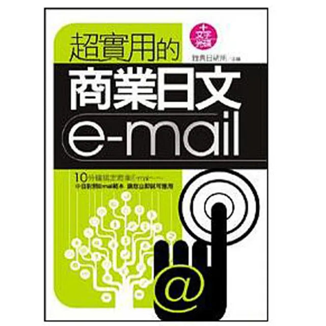 超實用的商業日文E-mail(附文字)
