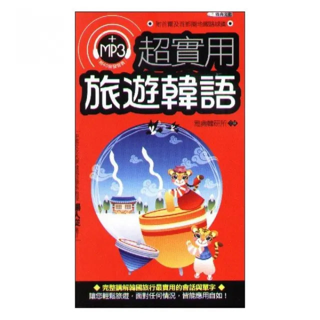 超實用旅遊韓語 (附MP3)