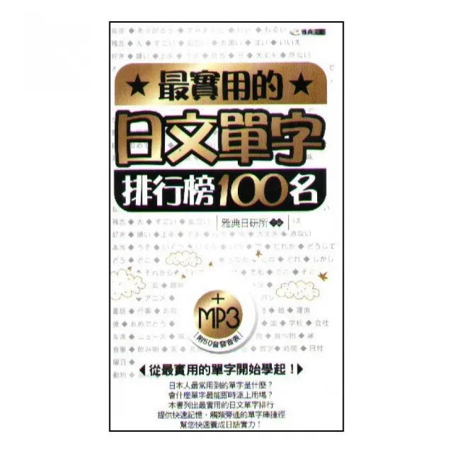 最實用的日文單字排行榜100名 (附MP3)