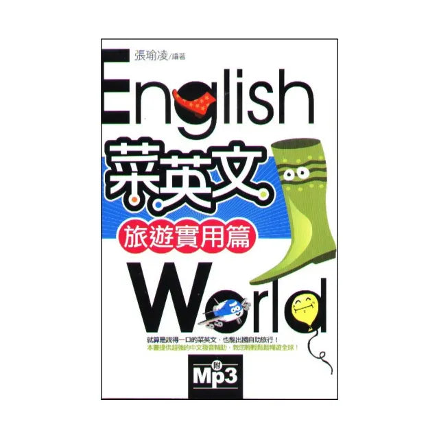 菜英文【旅遊實用篇】 (附MP3)