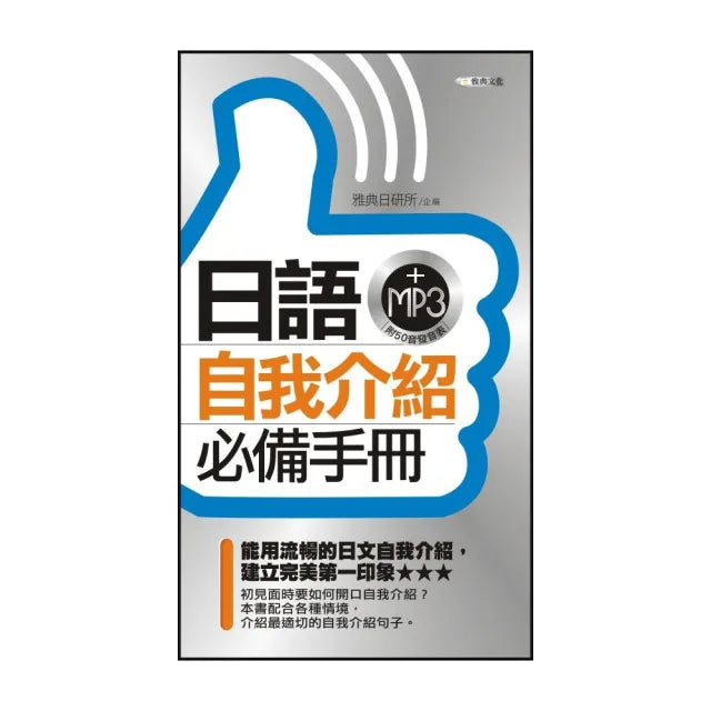 日語自我介紹必備手冊 (附MP3)