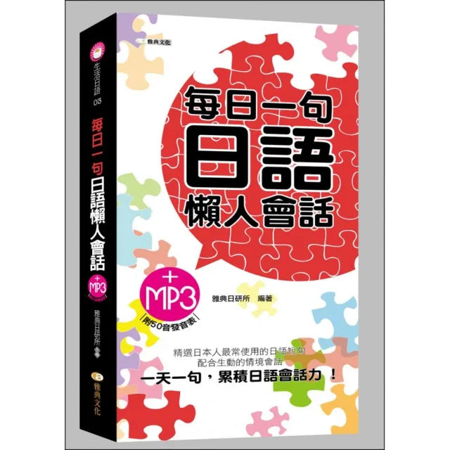 每日一句日語懶人會話 (附MP3)