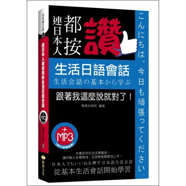 連日本人都按讚-生活日語會話 (附MP3)