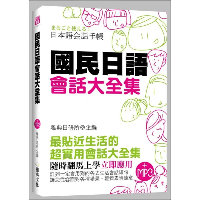 國民日語會話大全集 (25K附MP3)