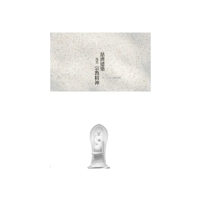 慈濟建築及其宗教精神