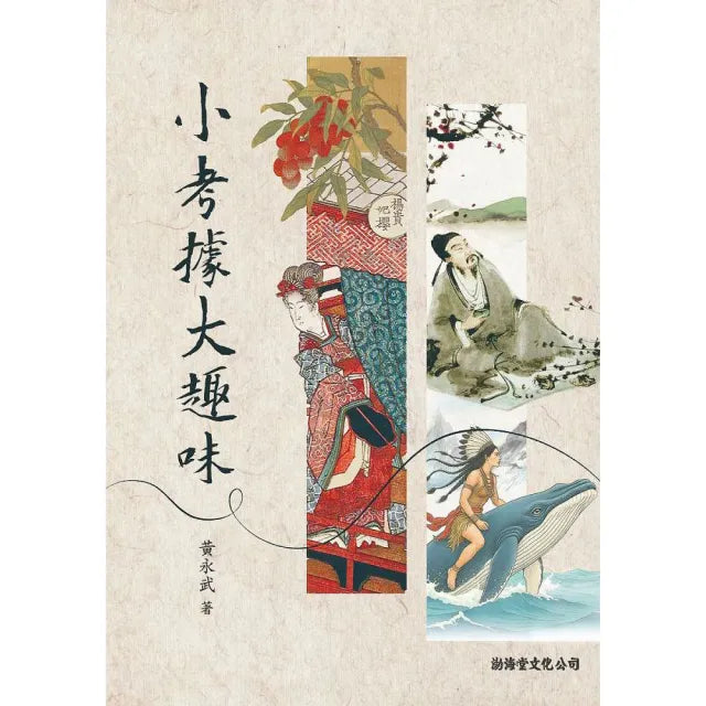 小考據大趣味