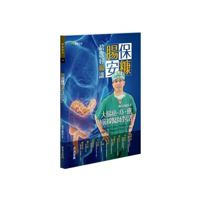 腸保安糠,給您好腸識-大腸癌.痔.瘜.與前線醫師對話