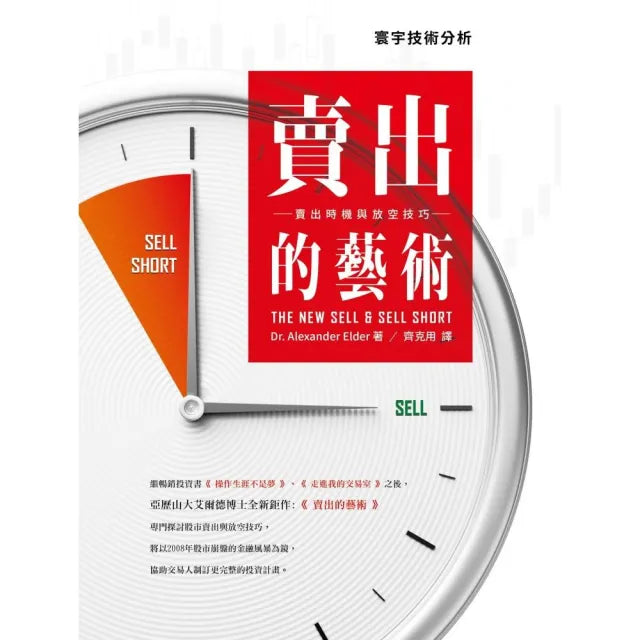 賣出的藝術:賣出時機與放空技巧