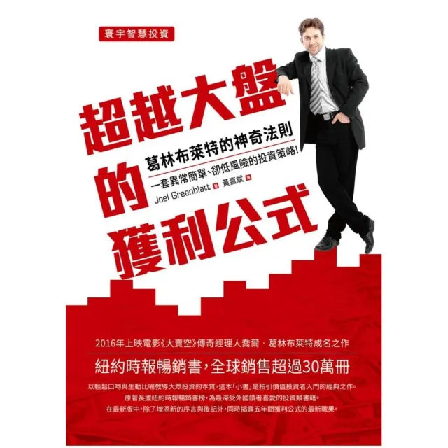 超越大盤的獲利公式:葛林布萊特的神奇法則