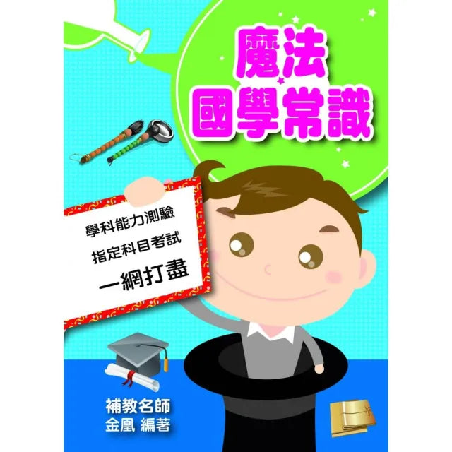 魔法國學常識