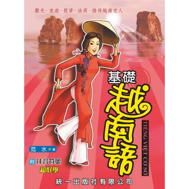 基礎越南語-附注音符號(書附2CD)