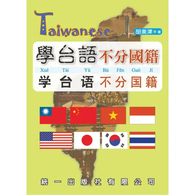 學台語不分國籍(書附3CD)