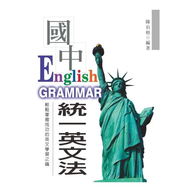 最新國中統一英文法(附MP3)