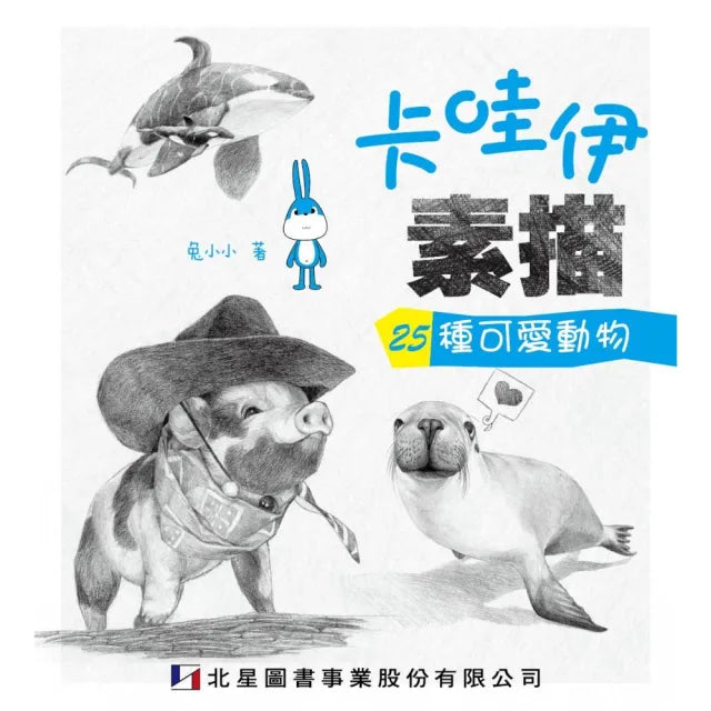 卡哇伊素描:25種可愛動物
