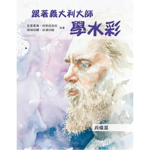 跟著義大利大師學水彩:肖像篇