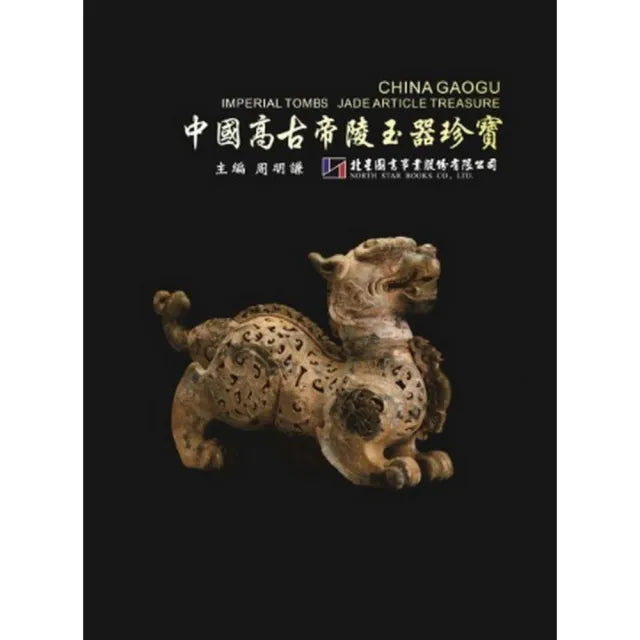 中國高古帝陵玉器珍寶