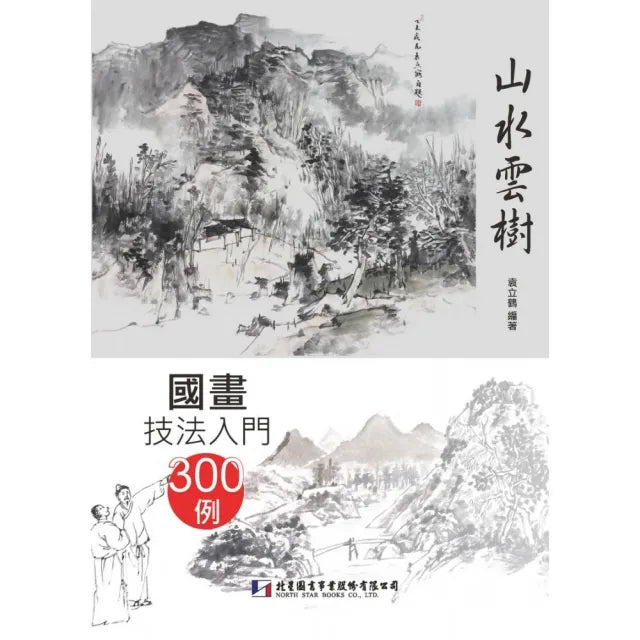 國畫技法入門300例:山水雲樹