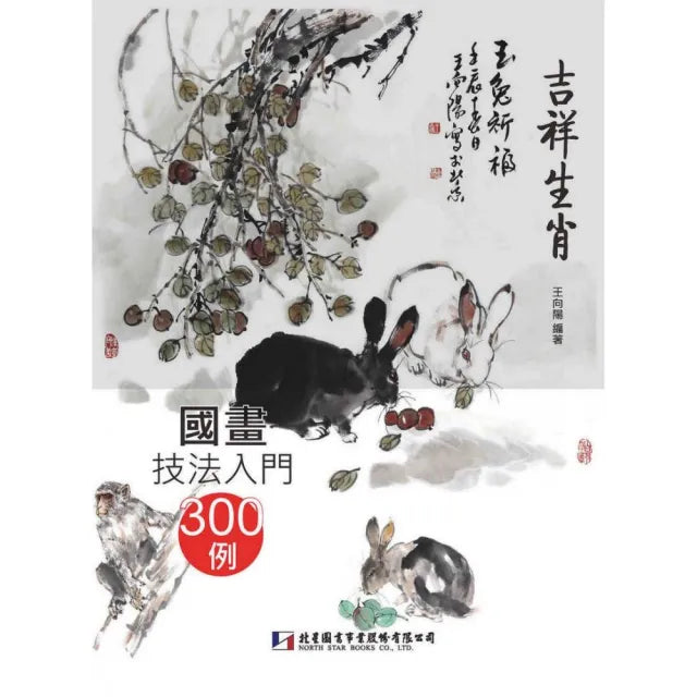 國畫技法入門300例:吉祥生肖